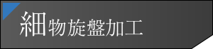 細物旋盤加工