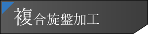 複合旋盤加工